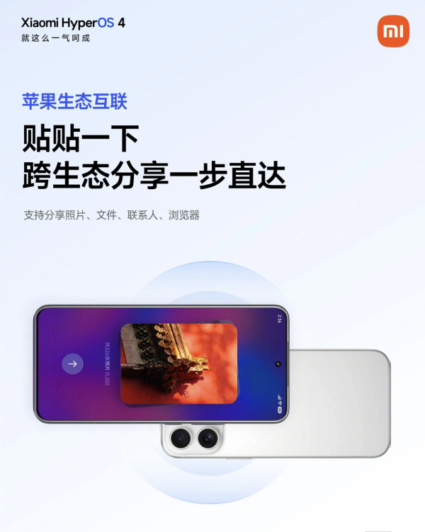 跨越iOS與Android界限！小米澎湃OS 4官宣全面兼容Apple生態 支援無縫AirDrop等3大場景