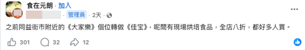 佳宝元朗新店開幕！首設現場烘焙部（截圖：Facebook@佳宝食品超級市場）