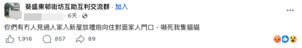 公屋住户新入住放礼炮吓亲邻居（图片来源：Facebook@葵盛东邨街坊互助互利交流群）