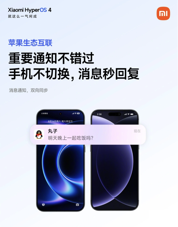 跨越iOS與Android界限！小米澎湃OS 4官宣全面兼容Apple生態 支援無縫AirDrop等3大場景