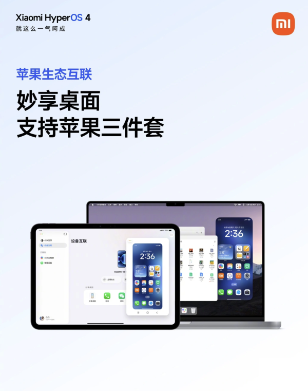 跨越iOS與Android界限！小米澎湃OS 4官宣全面兼容Apple生態 支援無縫AirDrop等3大場景