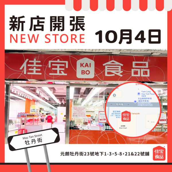 佳宝元朗新店開幕！首設現場烘焙部（圖片來源：Facebook@佳宝食品超級市場）