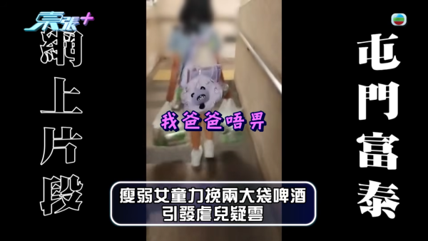 東張入屋直擊屯門11歲女童家庭!追訪涉事父母辯稱「訓練大肌」 全城震怒虐兒疑雲
