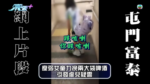 東張入屋直擊屯門11歲女童家庭!追訪涉事父母辯稱「訓練大肌」 全城震怒虐兒疑雲
