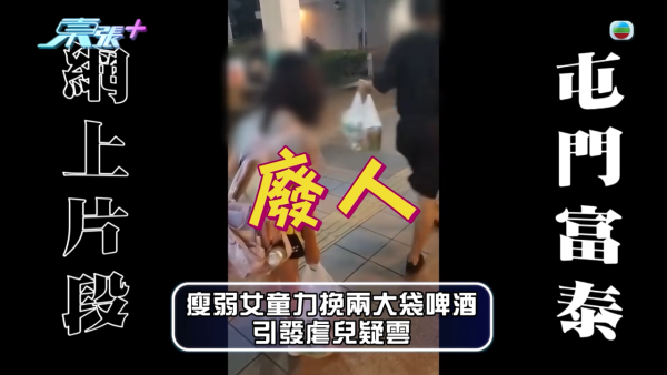 東張入屋直擊屯門11歲女童家庭！追訪涉事父母辯稱「訓練大肌」 全城震怒虐兒疑雲