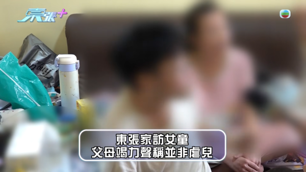 東張入屋直擊屯門11歲女童家庭!追訪涉事父母辯稱「訓練大肌」 全城震怒虐兒疑雲