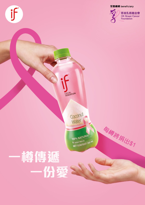 IF椰青水首推粉紅慈善限量版！每售一樽捐$1支援香港乳癌基金會