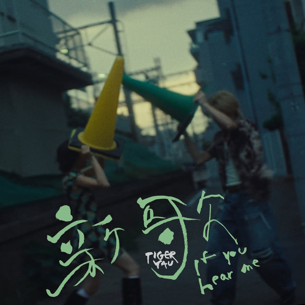邱傲然Tiger推个人单曲《新歌》细诉遗憾爱情 MV远赴东京拍摄致敬经典日剧