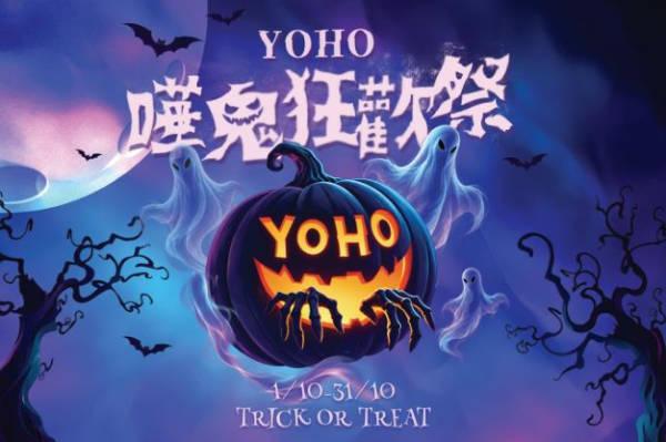 YOHO MALL万圣节搞鬼狂欢祭!50人巡游/5大打卡点/半价餐饮优惠