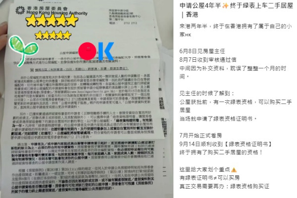 来港2年半极速买居屋？小红书女靠绿表免抽签上车 自曝未定居已经排公屋