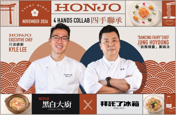 《黑白大廚》鄭鎬泳主廚親臨香港！Honjo聯乘推出限定新派日式盛宴