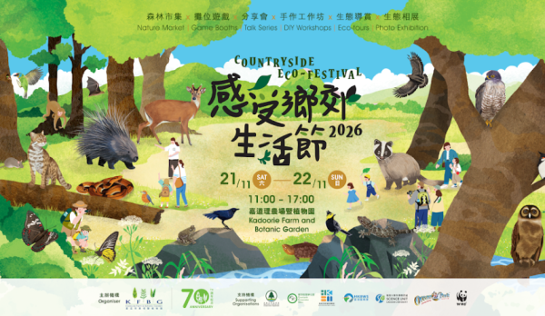 嘉道理農場生活節2026！$20起玩生態導賞/森林市集/手作工作坊