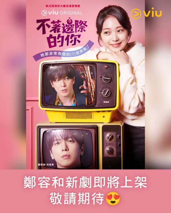 不著邊際的你線上看|鄭容和回歸浪漫喜劇4大看點+演員陣容!Viu同步更新