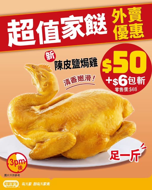 大家樂$50原隻陳皮鹽焗雞！外賣限時優惠價／下午3點後供應