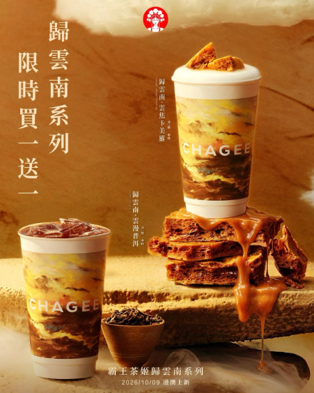 霸王茶姬CHAGEE快閃一日限定優惠！全新「歸雲南」系列新品買一送一 