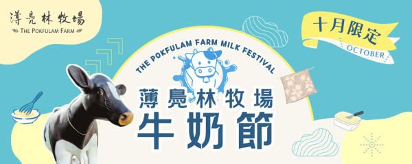 薄鳧林牧場牛奶節（圖片來源︰IG@thepokfulamfarm）