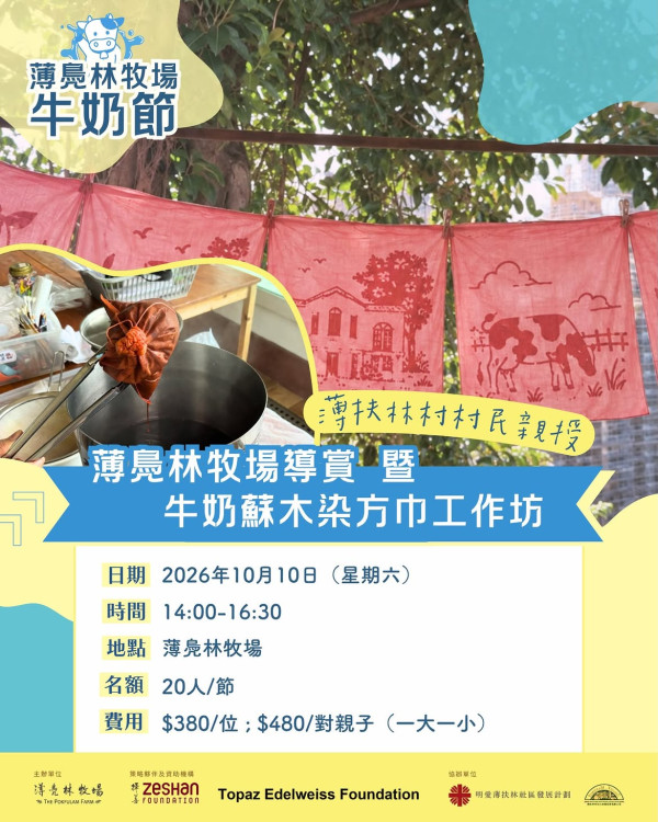 薄鳧林牧場牛奶節（圖片來源︰IG@thepokfulamfarm）