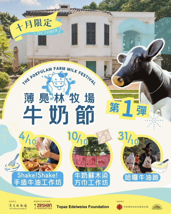薄鳧林牧場牛奶節（圖片來源︰IG@thepokfulamfarm）