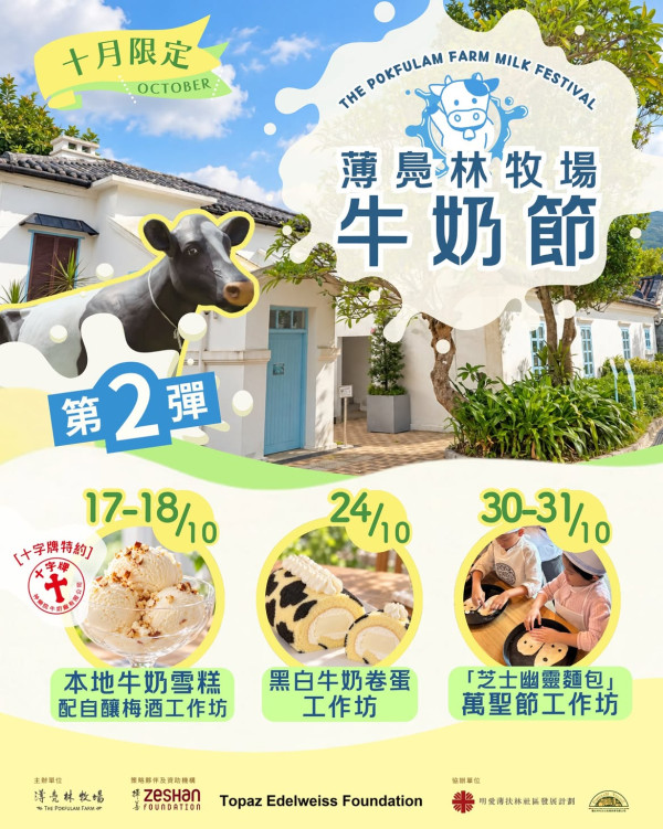薄鳧林牧場牛奶節（圖片來源︰IG@thepokfulamfarm）