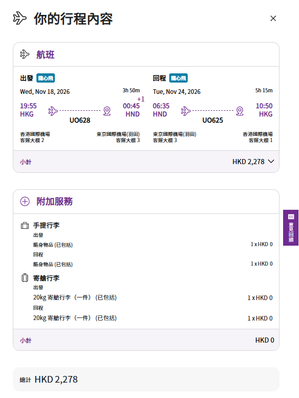 HK Express聯乘滙豐推限時機票優惠!7折起飛東京/名古屋/高雄等9大航點 即睇優惠碼
