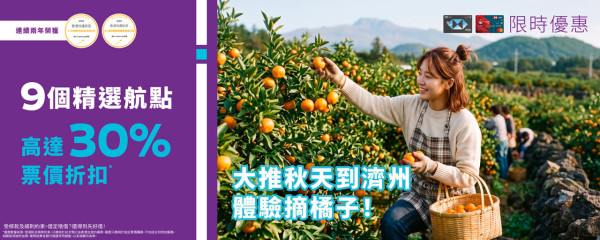 HK Express聯乘滙豐推限時機票優惠!7折起飛東京/名古屋/高雄等9大航點 即睇優惠碼