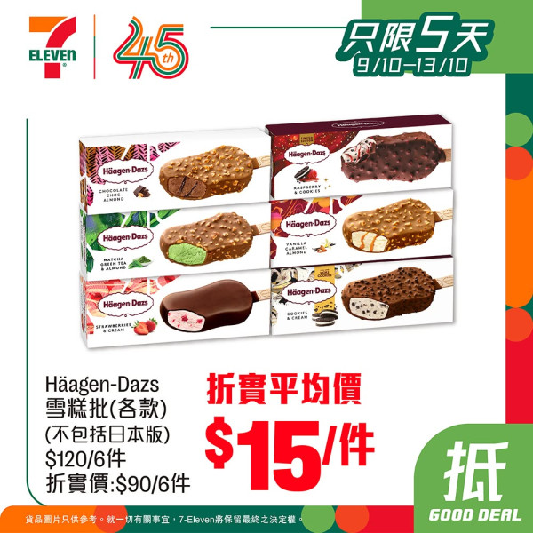 7-Eleven雪糕快閃75折！必搶$15件Häagen-Dazs/MÖVENPICK/雀巢