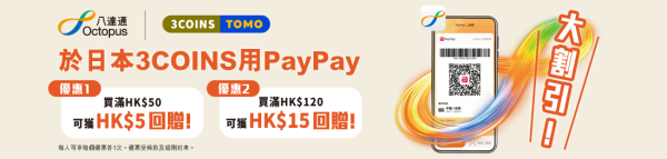 八達通優惠｜日本3COINS消費賺$20現金回贈！QR支付$0手續費＋優惠匯率 簡單4步登記