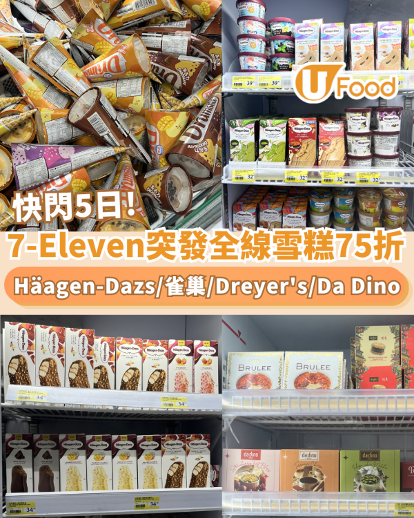 7-Eleven雪糕快閃75折！必搶$15件Häagen-Dazs/MÖVENPICK/雀巢