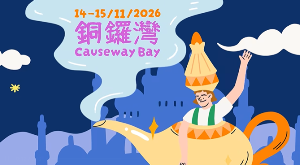 「渣打藝趣嘉年華2026」將於2026年11月14日至15日（星期六至日），一連兩天於銅鑼灣載譽重臨。（圖片來源︰FB@渣打藝趣嘉年華 Standard Chartered Arts in the Park）