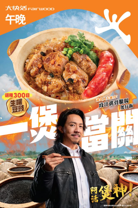 大快活阿活煲神焦香煲仔飯回歸！全新沙薑三黃雞／豉汁排骨$55起
