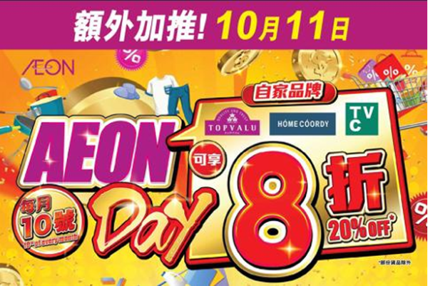 AEON自家品牌限時8折｜TOPVALU及家品特價再折｜會員享5倍積分
