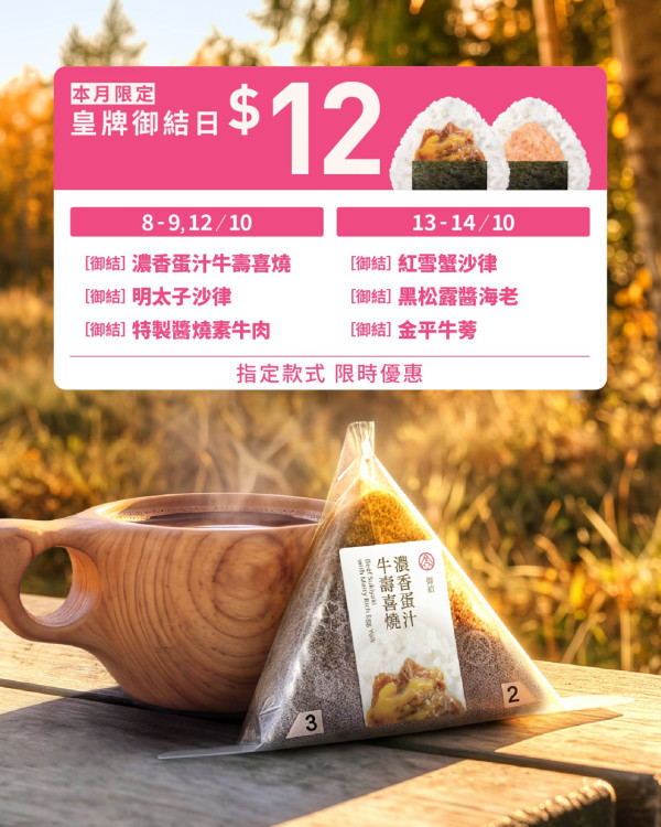 華御結限時$12歎黑松露海老/牛壽喜燒/紅雪蟹沙律 附指定口味時間表