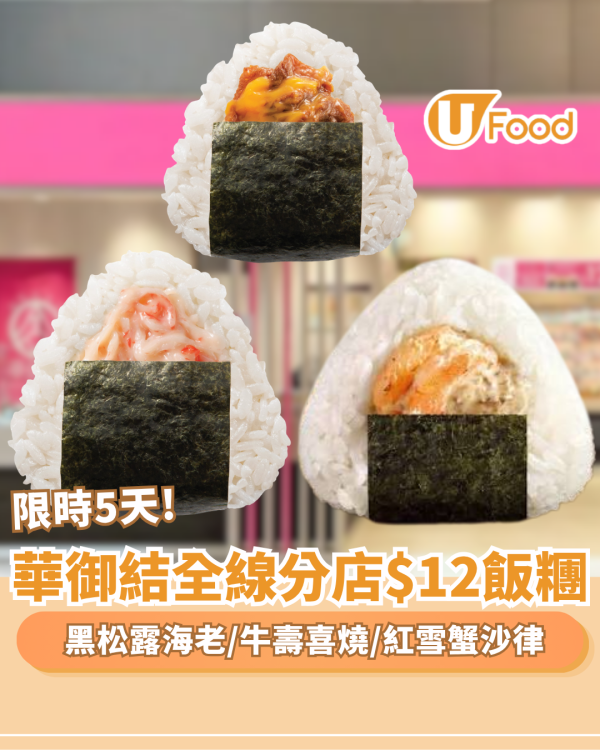 華御結限時$12歎黑松露海老/牛壽喜燒/紅雪蟹沙律 附指定口味時間表