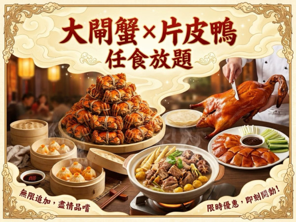 2小時大閘蟹片皮鴨放題人均$120起！任食蒸大閘蟹 每檯送羊腩煲/燉湯/麻辣口水雞/生炒糯米飯