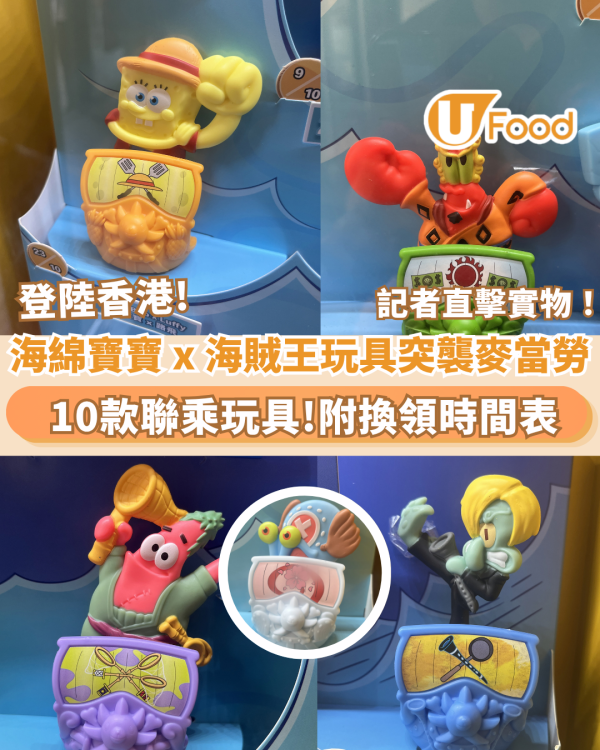 麥當勞開心樂園餐換購海綿寶寶 x 海賊王玩具！10款聯乘玩具