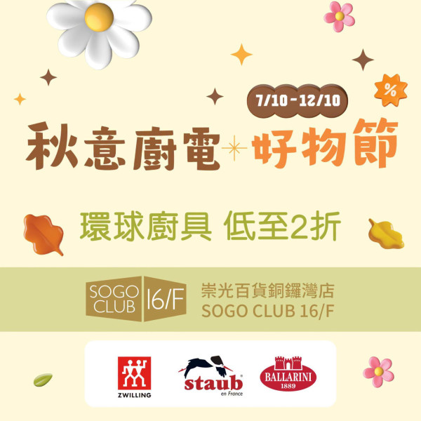 廚具開倉｜銅鑼灣SOGO廚具特賣低至2折！膳魔師、Zyliss、Fissler家品$80起／$99起買德國孖人牌廚具