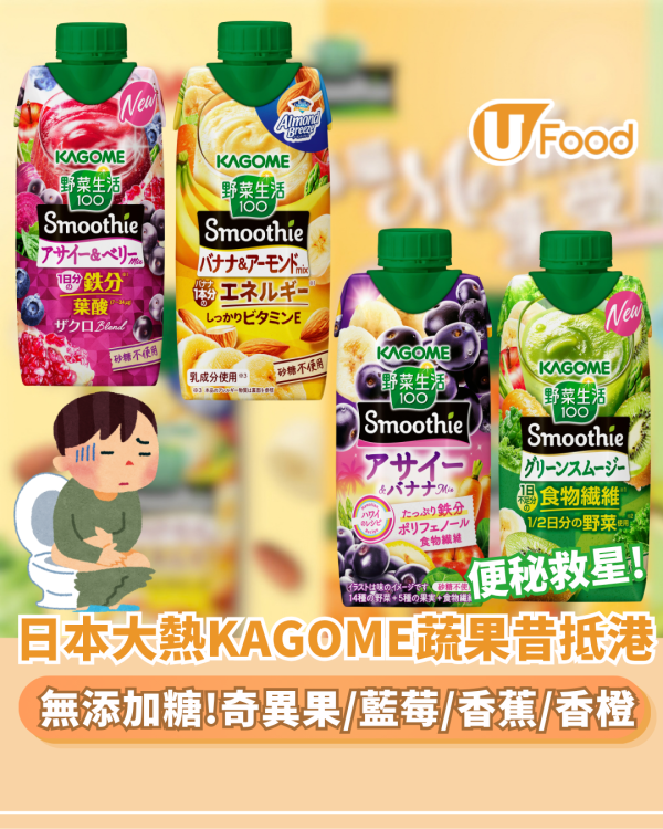 日本大熱KAGOME蔬果昔抵港！無添加糖/超強飽足感