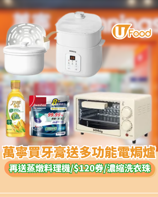 萬寧優惠| 買牙膏送電焗爐/蒸燉料理機/$120現金券/洗衣珠