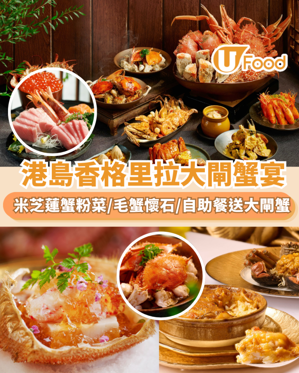 港島香格里拉大閘蟹宴！米芝蓮蟹粉菜／毛蟹懷石／自助餐送大閘蟹