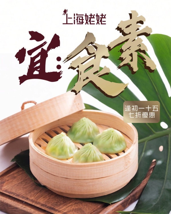上海姥姥素食優惠｜限時7折歎手做素肉小籠包！初一十五堂食適用／全線分店
