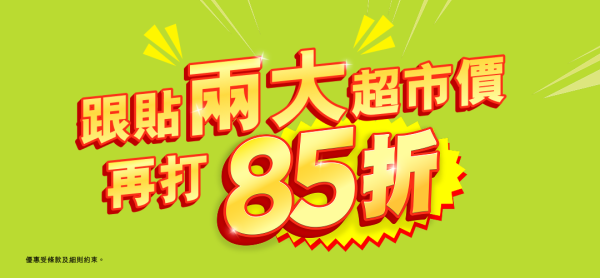 HKTVmall週末鬥減價!近10萬款超市及熱賣貨品限時額外85折