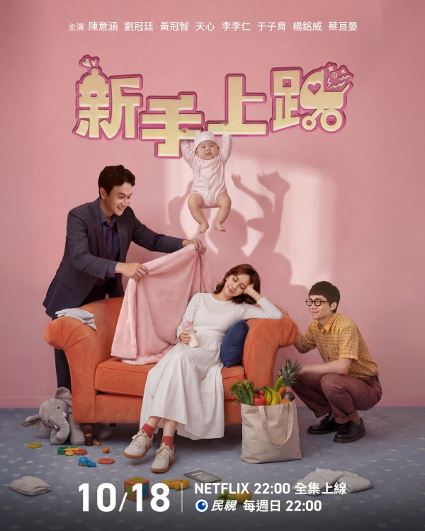 新手上路線上看｜Netflix 10/18上線！陳意涵首搭劉冠廷奇幻育兒
