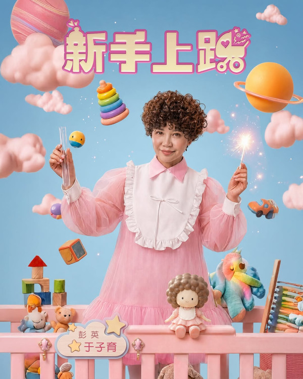 新手上路線上看｜Netflix 10/18上線！陳意涵首搭劉冠廷奇幻育兒