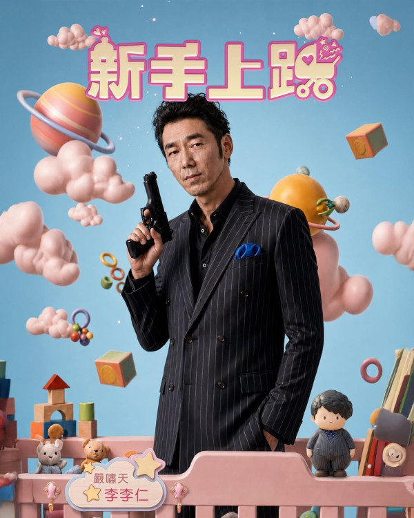 新手上路線上看｜Netflix 10/18上線！陳意涵首搭劉冠廷奇幻育兒