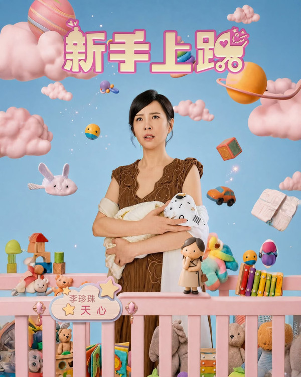 新手上路線上看｜Netflix 10/18上線！陳意涵首搭劉冠廷奇幻育兒