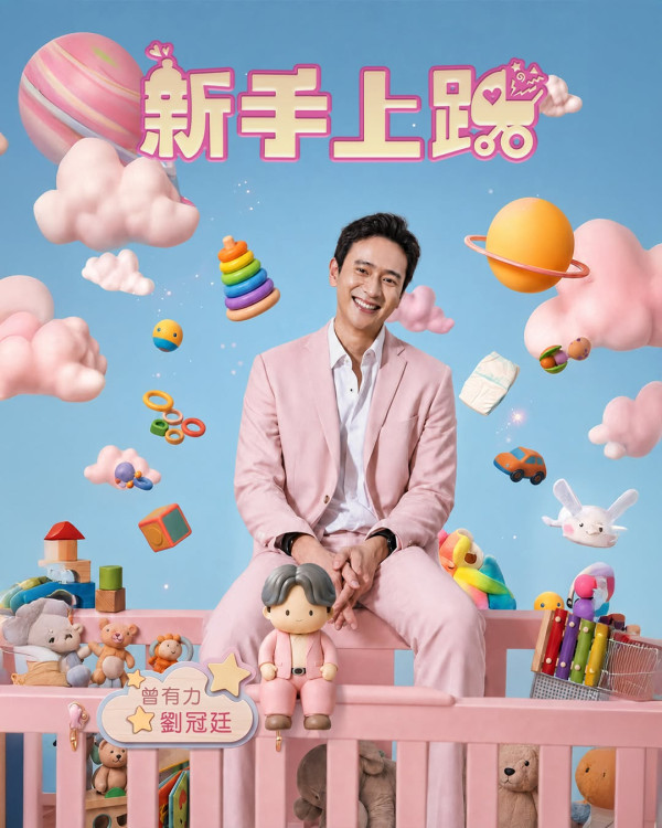 新手上路線上看｜Netflix 10/18上線！陳意涵首搭劉冠廷奇幻育兒