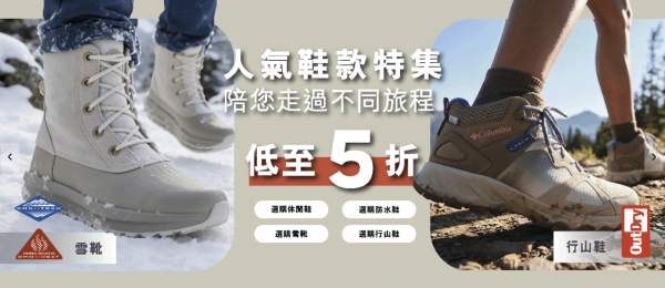 Columbia大減價低至半價!37折入手經典跑鞋!行山鞋/運動服飾$99起!買滿額再減$500