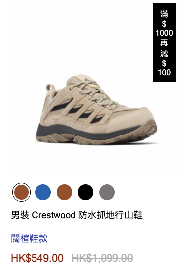 Columbia大減價低至半價！37折入手經典跑鞋！行山鞋/運動服飾$99起！買滿額再減$500