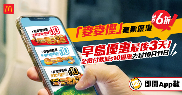 麥當勞優惠|麥麥慳套票減$10早鳥倒數!全新$22下午茶炸雞配麥旋風
