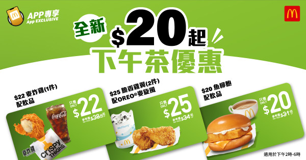 麥當勞優惠|麥麥慳套票減$10早鳥倒數!全新$22下午茶炸雞配麥旋風